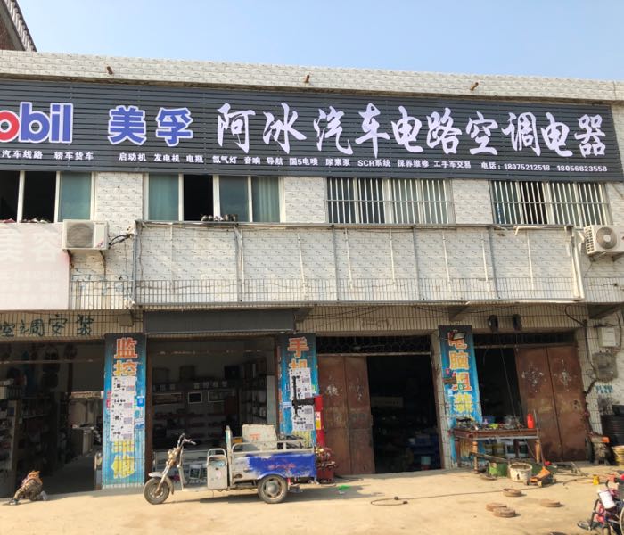 阿冰汽车电路空调电器