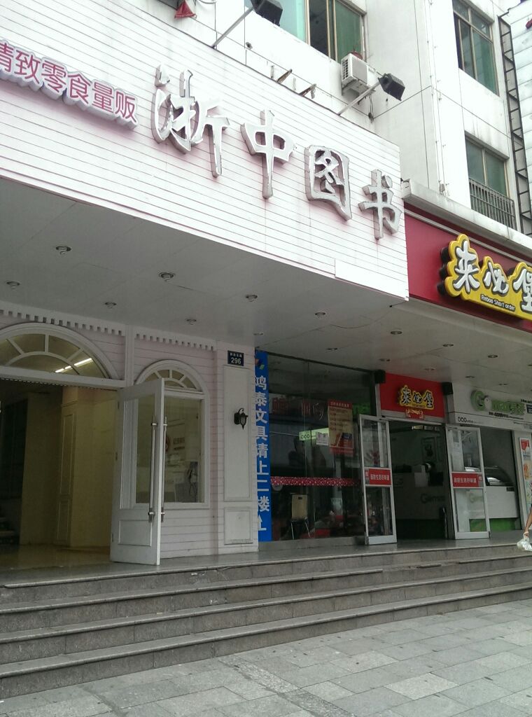 浙中图书馆城(解放东路店)
