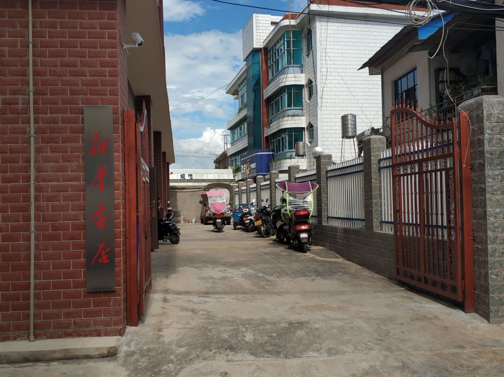 新华书店(建设路店)