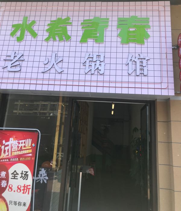 水煮青春老火锅(赣州万象城店)
