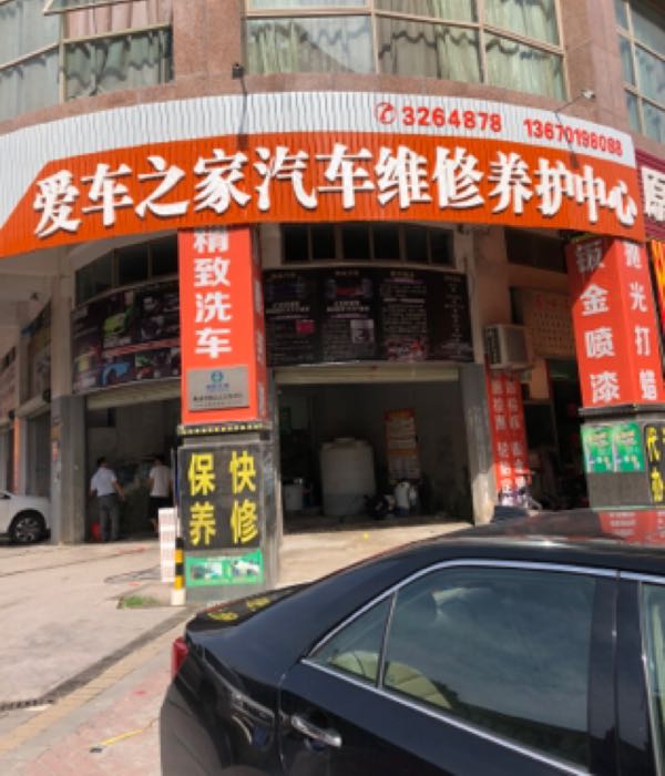 爱车之家汽车维修养护中心(人民六路店)