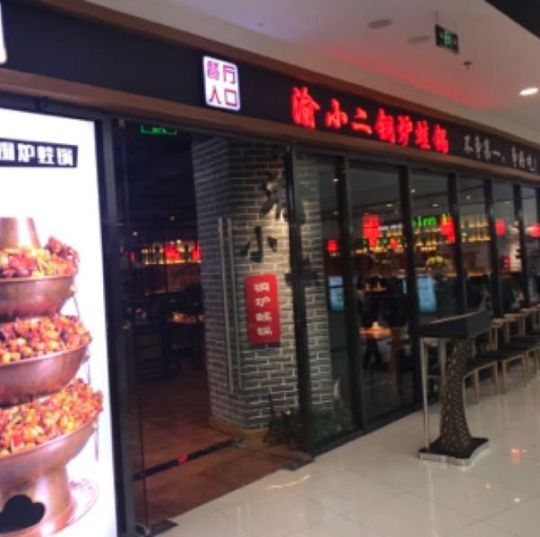 渝小二铜炉蛙锅(万达店)
