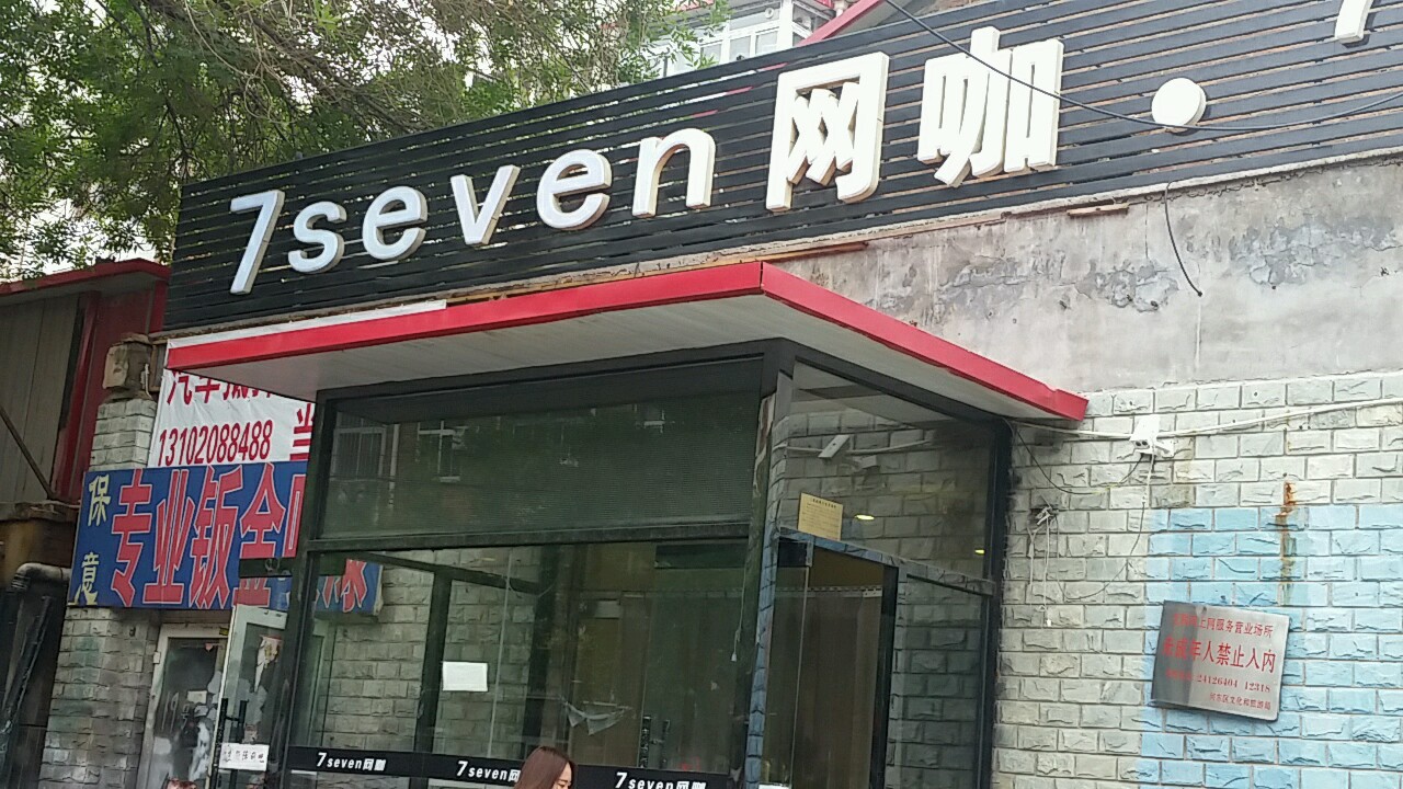 7-SEVEN电竞馆