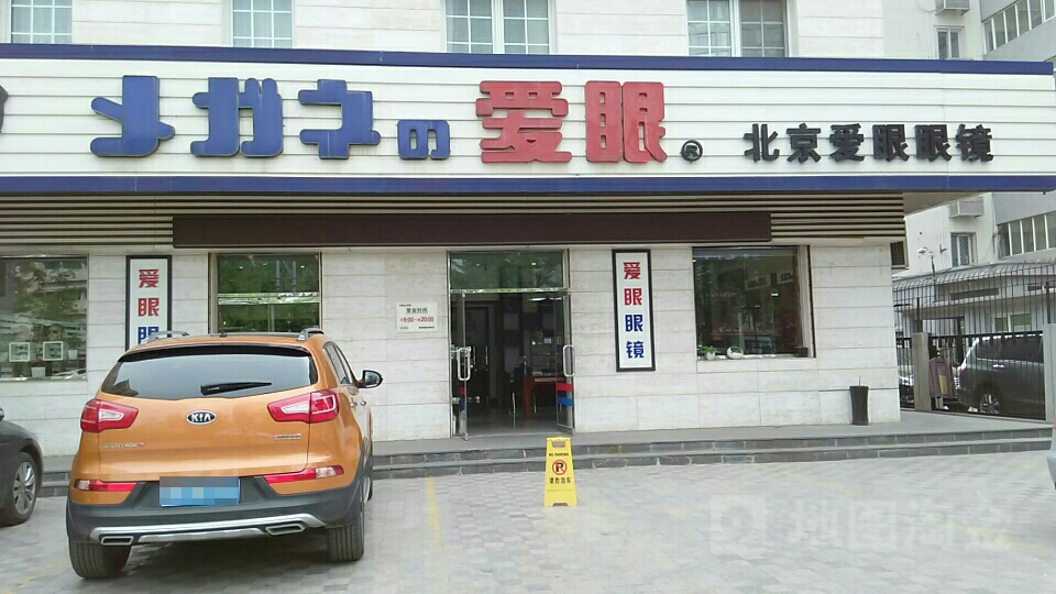 爱眼眼睛(双榆树店)