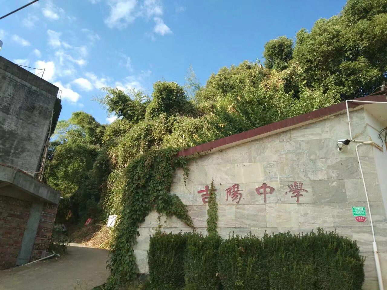 吉阳中学 地址:南平市建瓯市(吉阳镇人民政府西