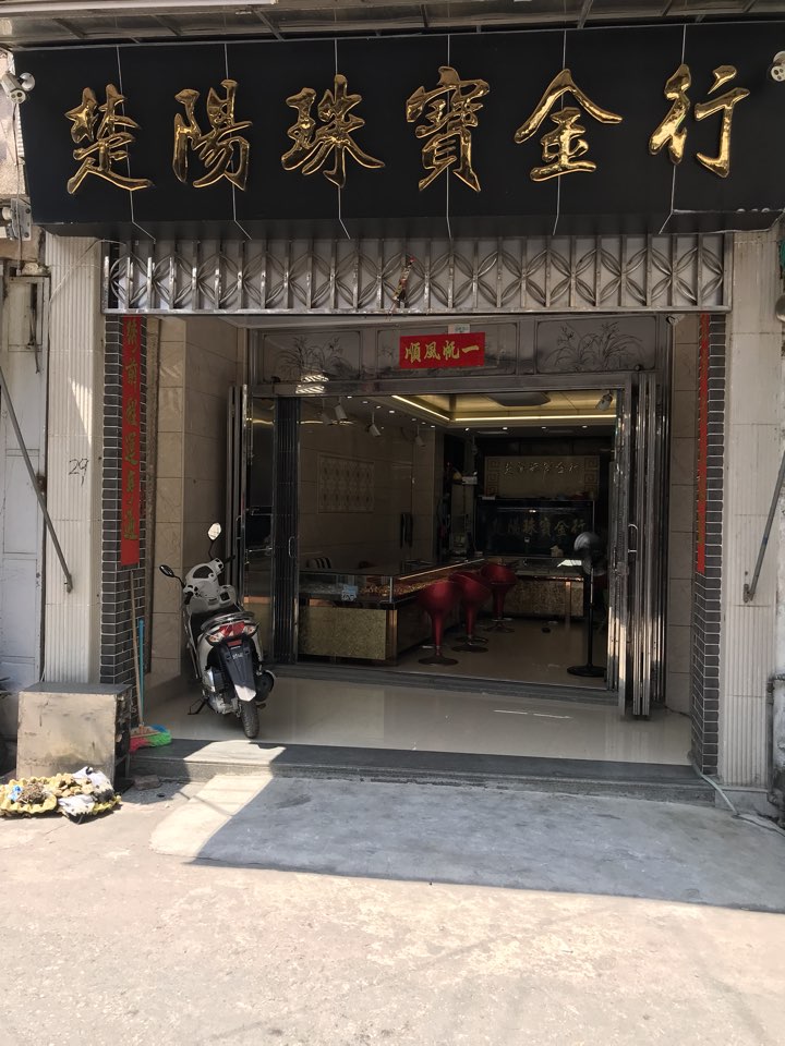 楚阳珠宝金行
