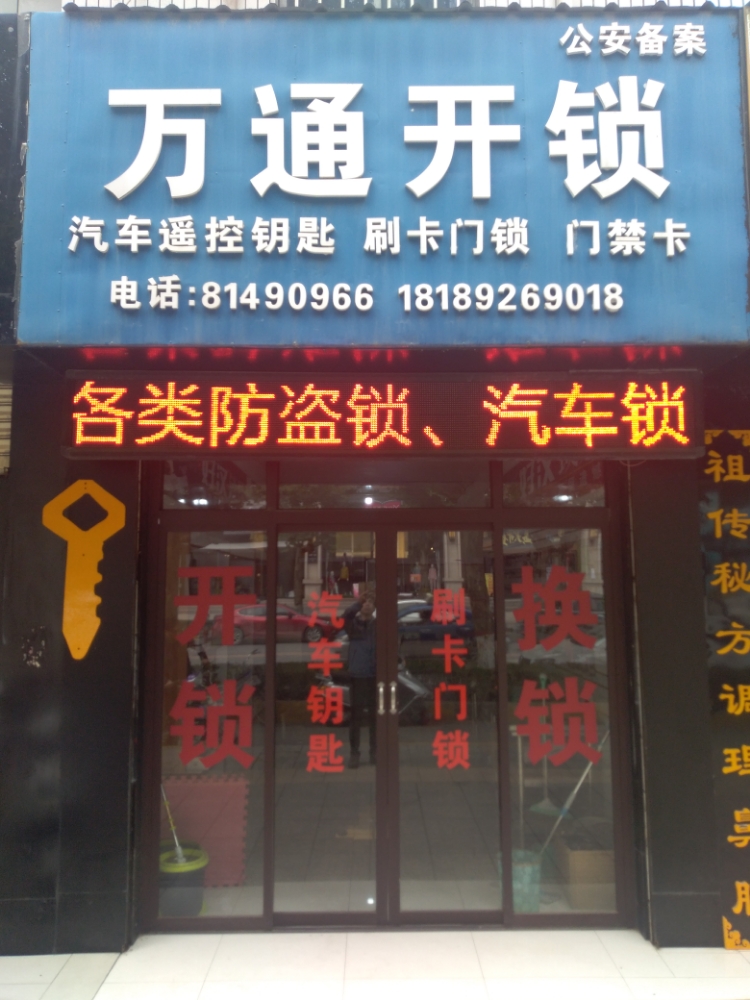 户县万通开锁