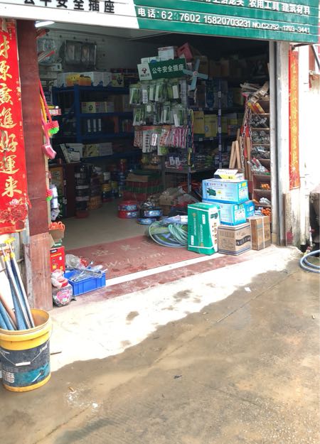 大树下五金店