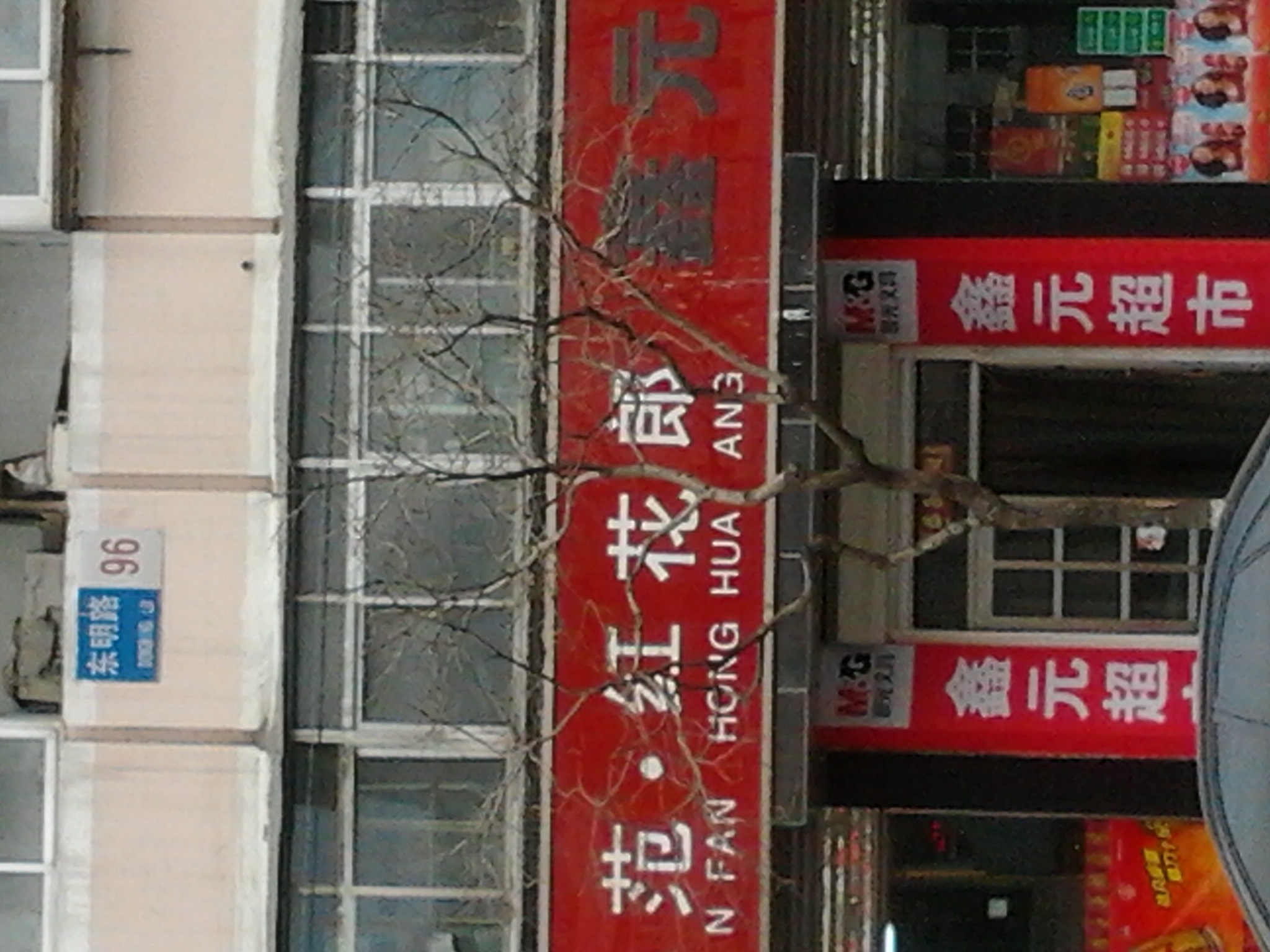 馨园超市(迎宾路店)