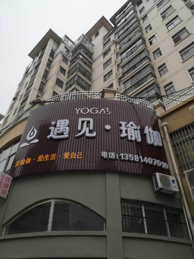 遇见丁瑜伽生活馆