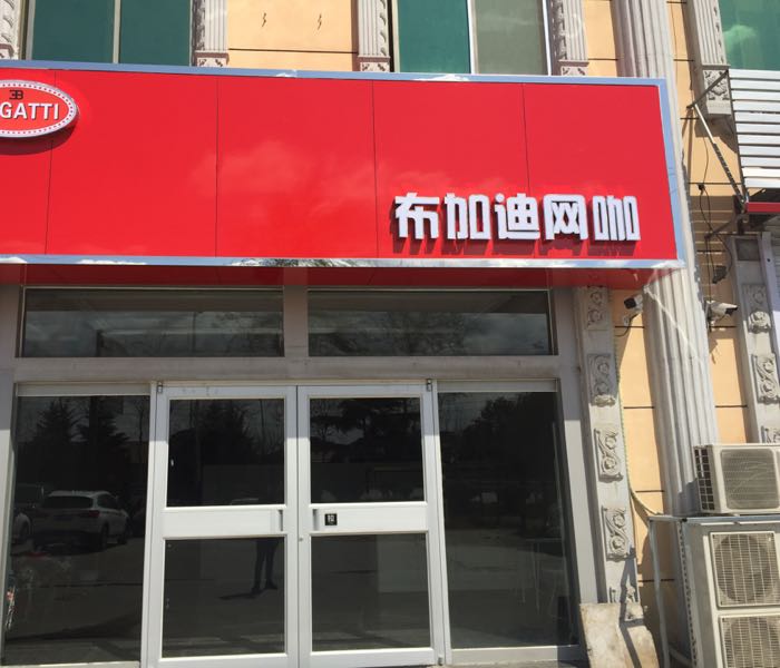 布加迪网吧(财源店)