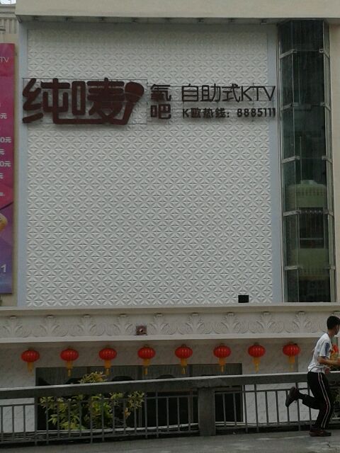 纯唛氧吧自助式KTV(东河点)