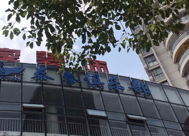 TY泰拳俱乐部
