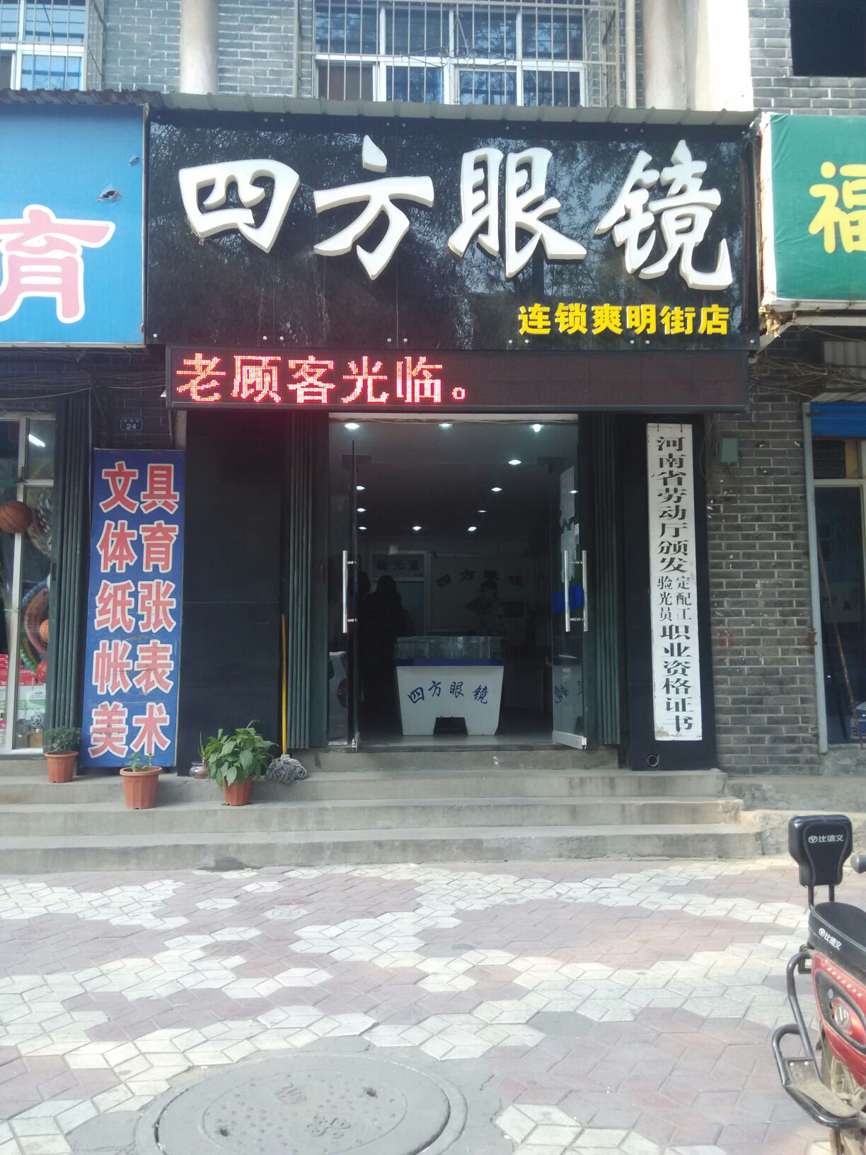 四方眼镜(爽明街店)