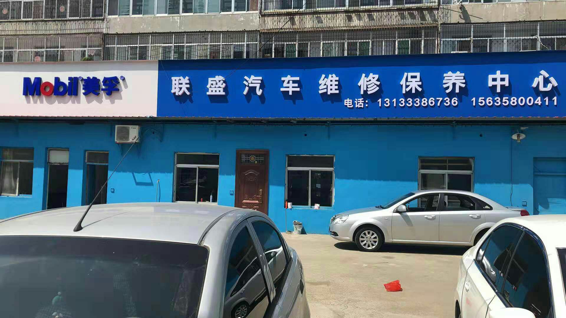 联盛汽服