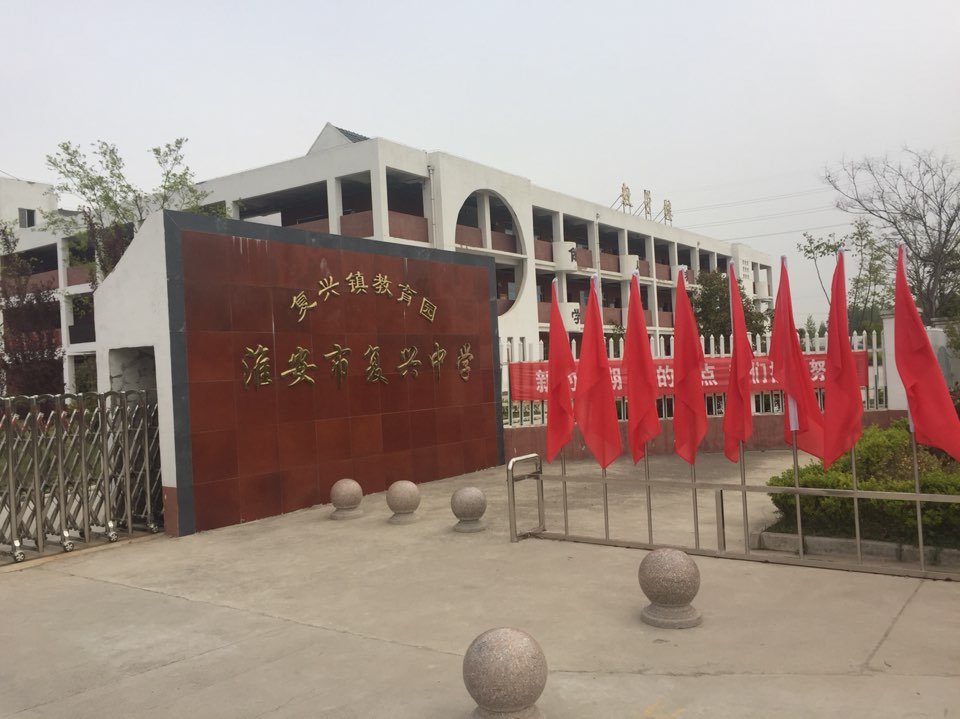 江苏省淮安市淮安区复兴镇中心小学淮安市复兴中学(东二支路)