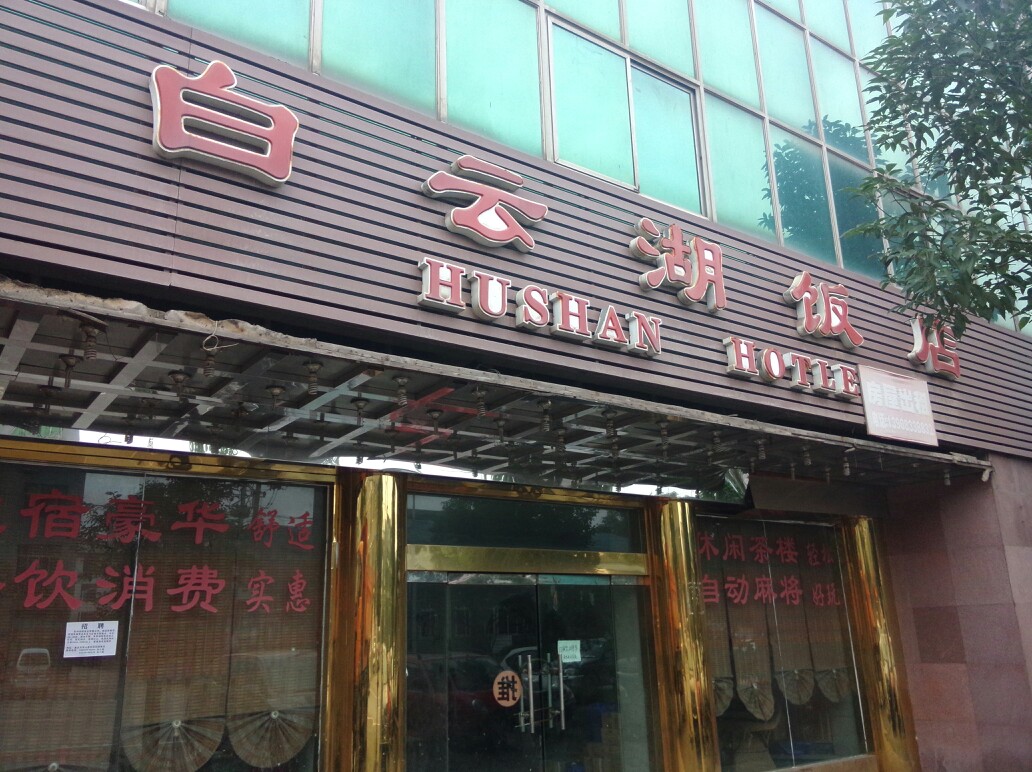 白云湖饭店