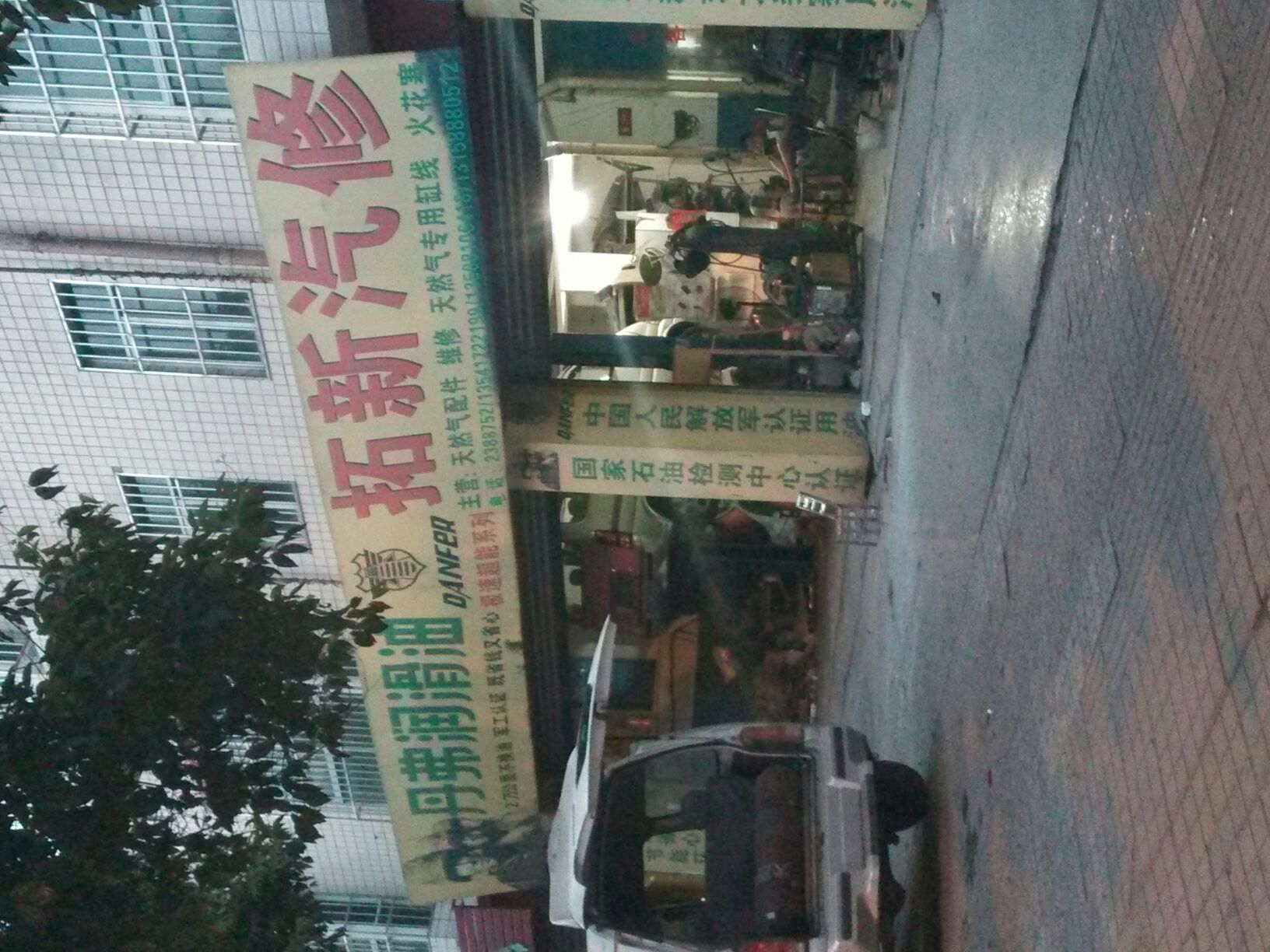 拓新汽修