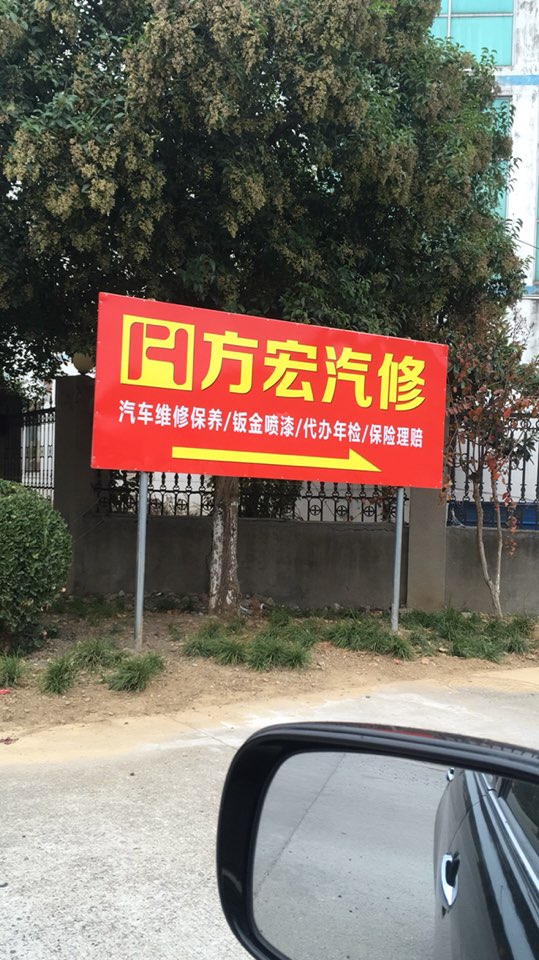 丹阳市方宏汽车修理厂