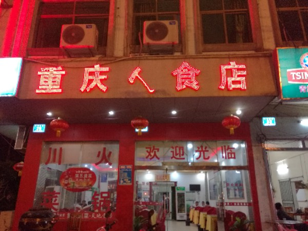 重庆人食店