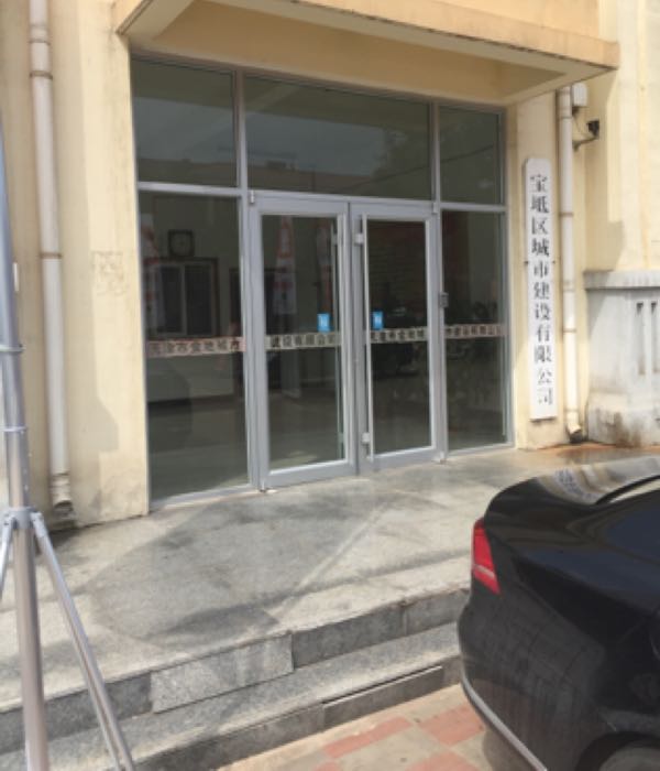 宝坻区城市建设有限公司