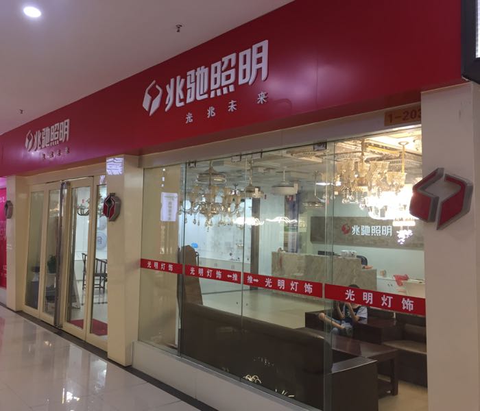 九江市赵驰照明(十里河南路店)