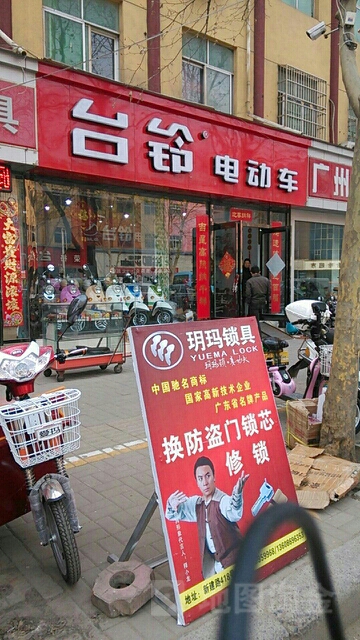 新郑市台铃电动车(黄水路店)