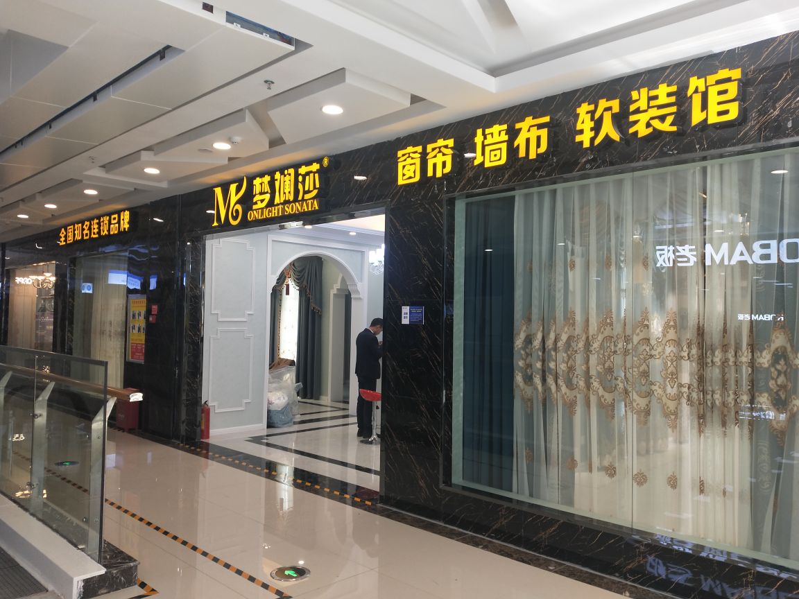 梦斓莎窗帘墙布软装馆居然之家店