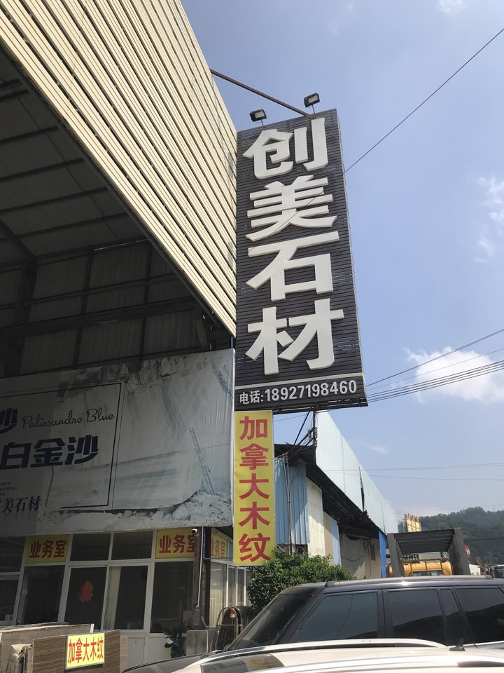 云浮市创美石材有限公司