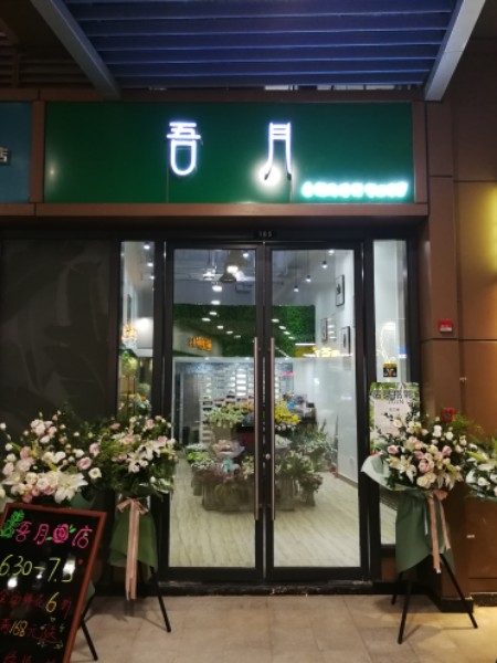 吾月花店(吾悦广场店)