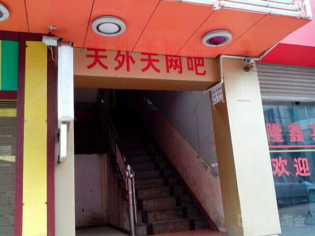 天外天网咖(金汇路店)