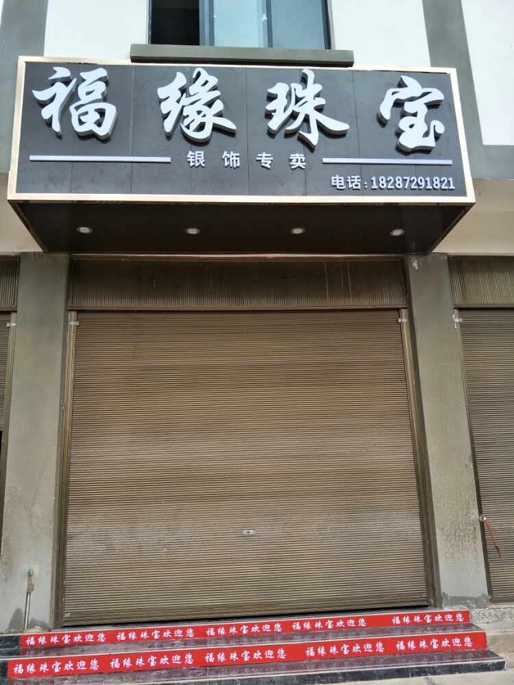 福缘珠宝