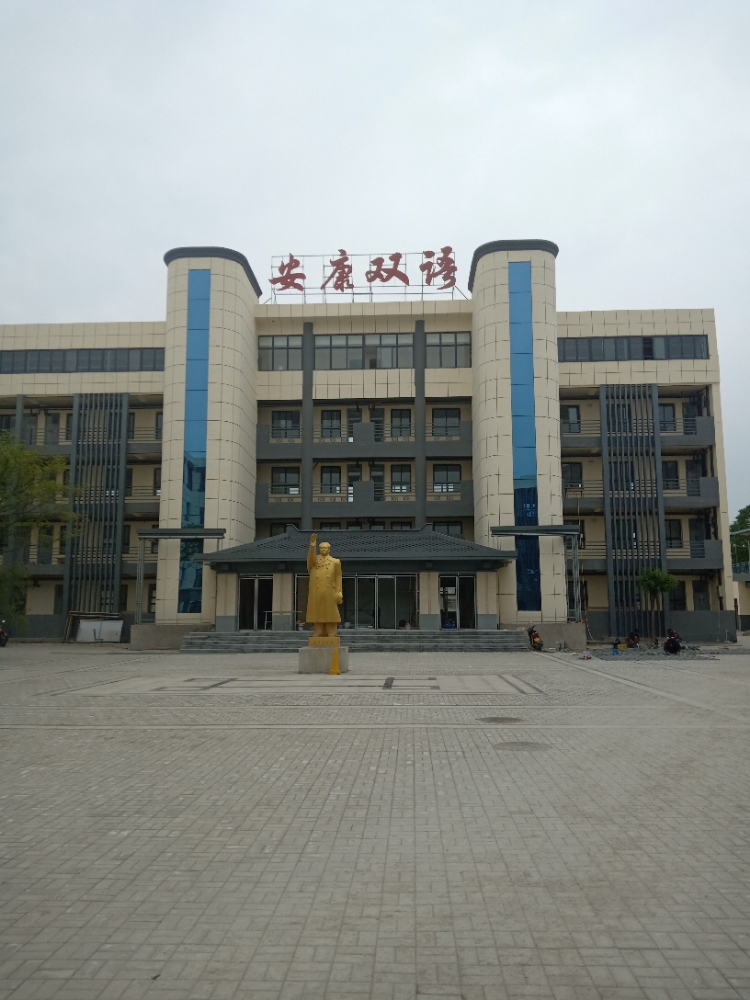 安康双语中学