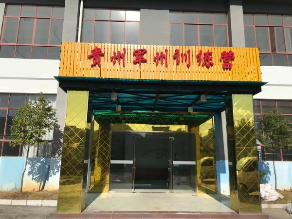 贵州军州训练营