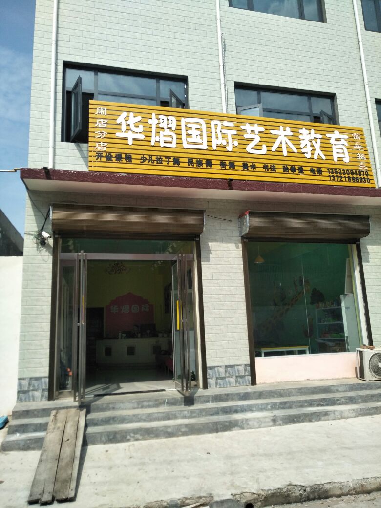 华熠国际艺术学校(闹店分店)