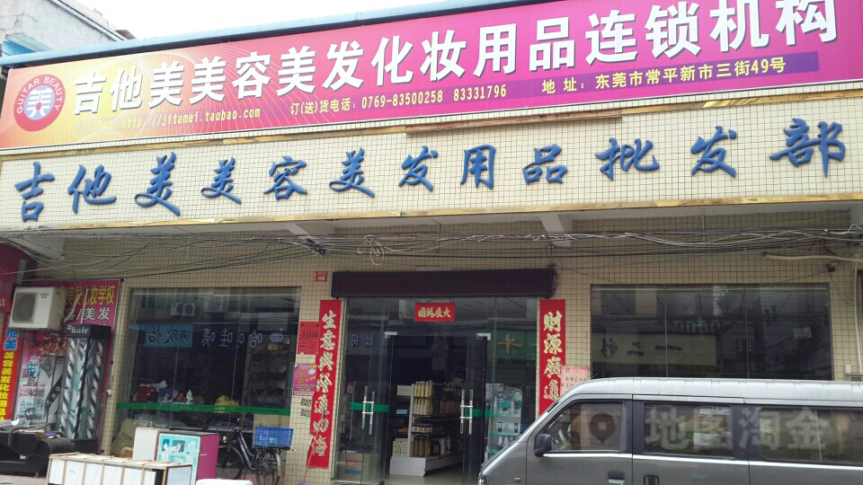 吉他美美容美发用品批发部(温馨公寓)