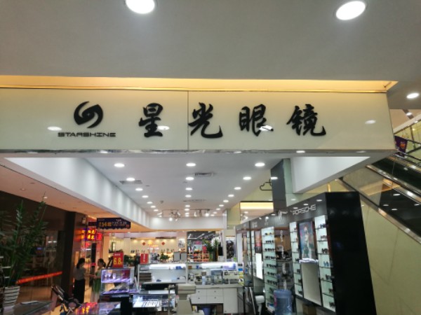 星光眼镜(兴大洋购物广场店)
