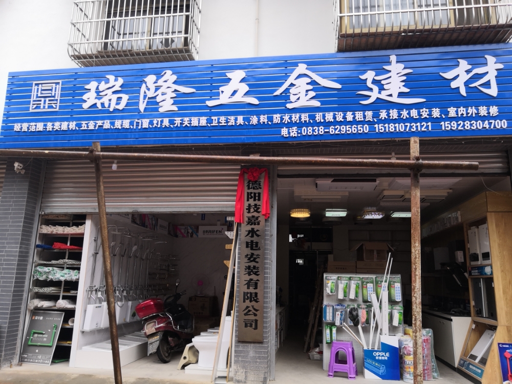 瑞隆五金建材