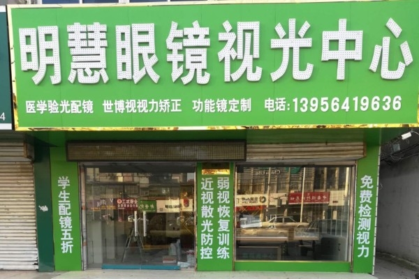 明慧眼镜视光中心(眼镜店)