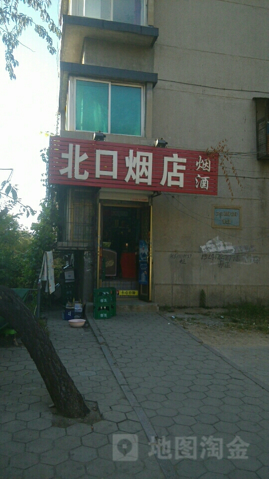 北口烟店