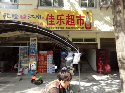 桐柏县佳乐生活超市(世纪大道店)