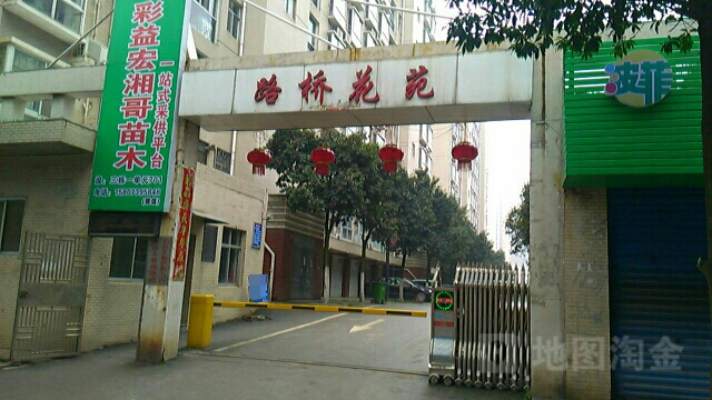 路桥花园