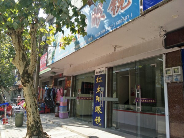 金太阳眼镜(淤头店)