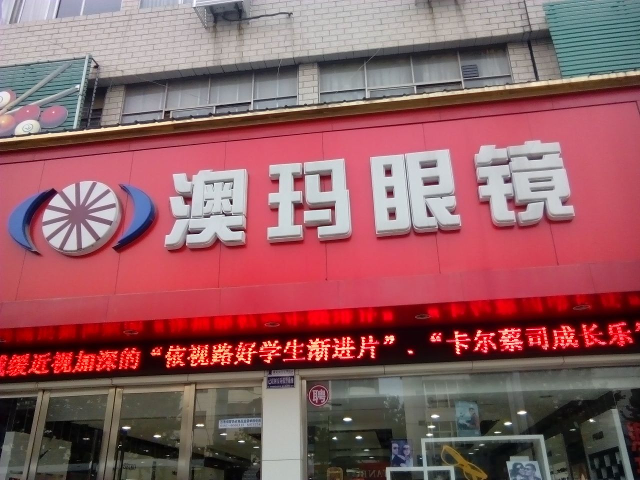 奥马眼镜(淮海路店)