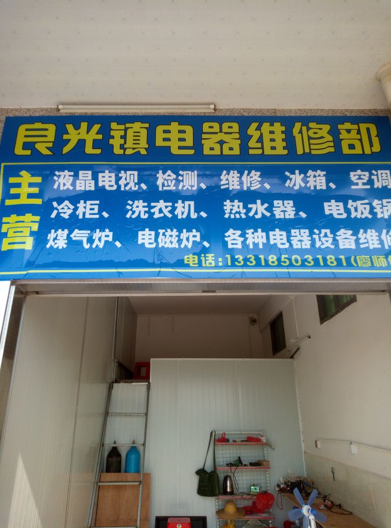 良光镇电器维修部