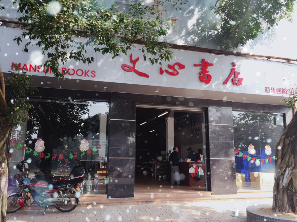 文心书店(沿江西路店)