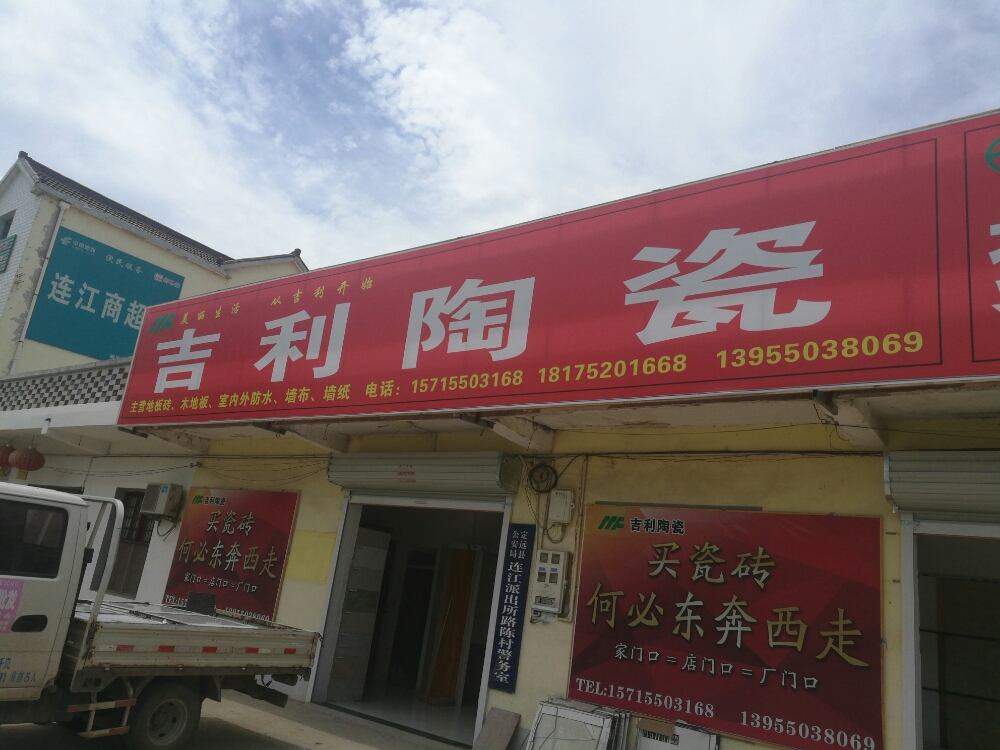 吉利陶瓷(连江店)