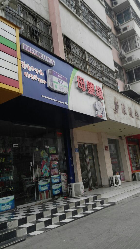 母婴缘孕婴生活馆(南关街店)