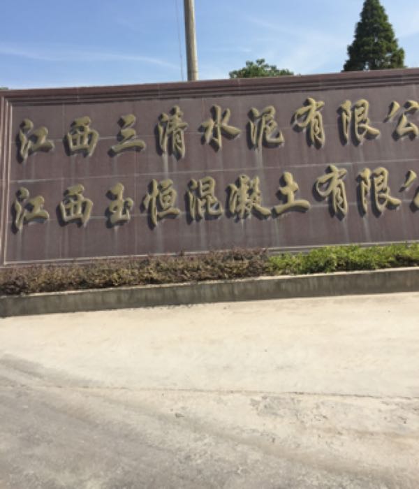 江西三清水泥有限公司