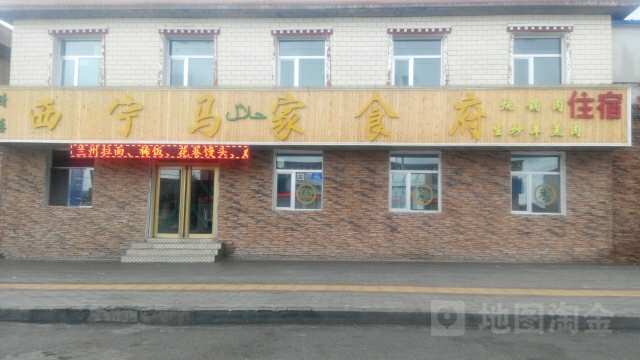 西宁马家食府